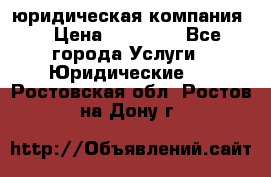 Kazakh holding юридическая компания  › Цена ­ 10 000 - Все города Услуги » Юридические   . Ростовская обл.,Ростов-на-Дону г.